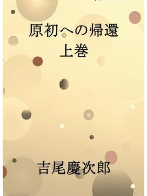 cover image of 原初への帰還上巻